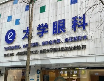 苏州太学眼科门诊部