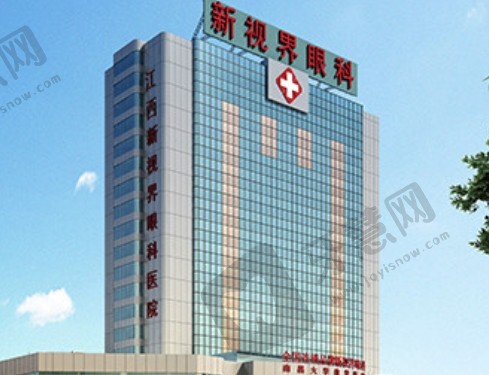 江西南昌新视界眼科医院