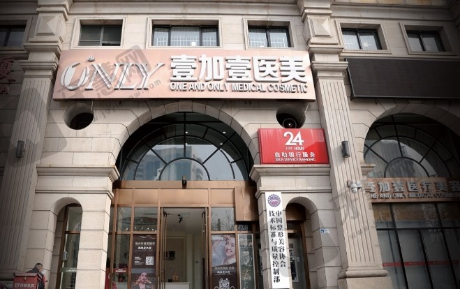 北京壹加壹医疗美容