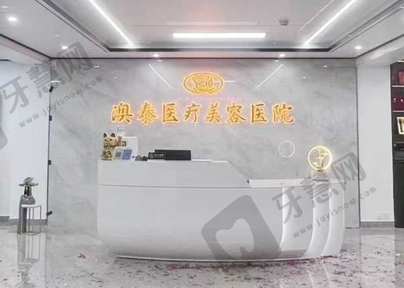 湛江澳泰整形医院