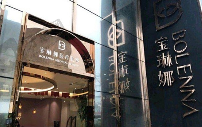 济南宝琳娜整形医院