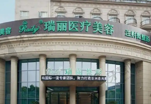 芜湖瑞丽整形医院