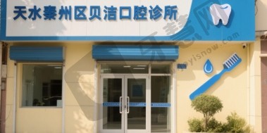 天水秦州区贝洁口腔诊所