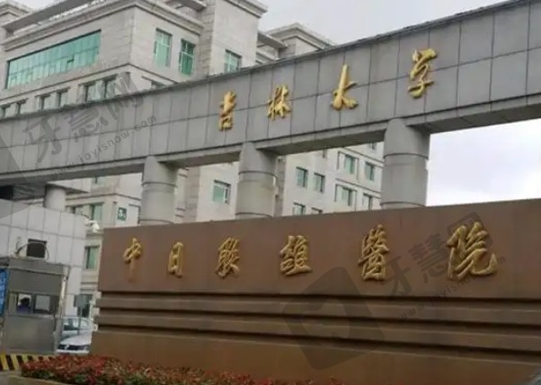 吉林大学中日联谊医院眼科