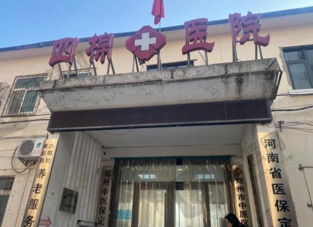 郑州四棉医院口腔科