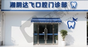 湘阴达飞口腔门诊部