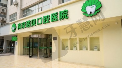 南京诺贝口腔医院
