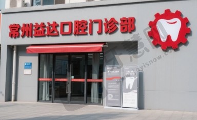 常州益达口腔门诊部