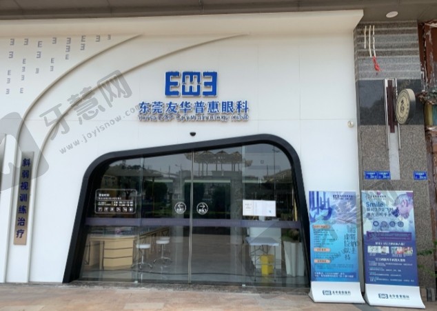 东莞友华普惠眼科医院
