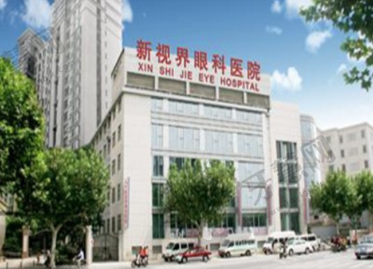 上海新视界眼科医院