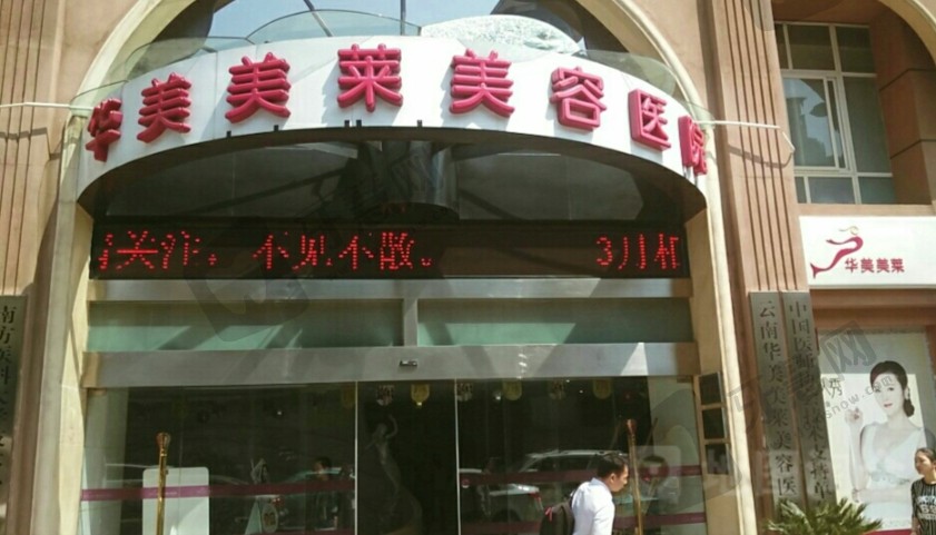 昆明华美美莱整形
