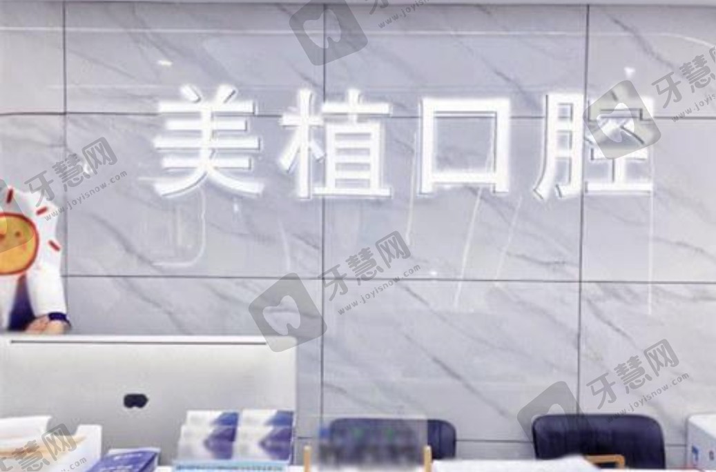 邢台美植口腔门诊部