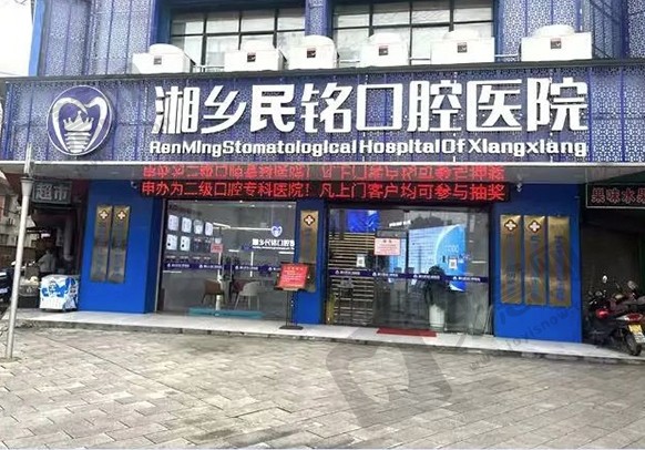 湖南湘乡民铭口腔医院