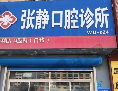 新疆阿克苏张静口腔