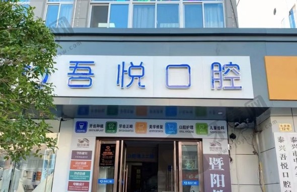 江苏泰兴吾悦口腔