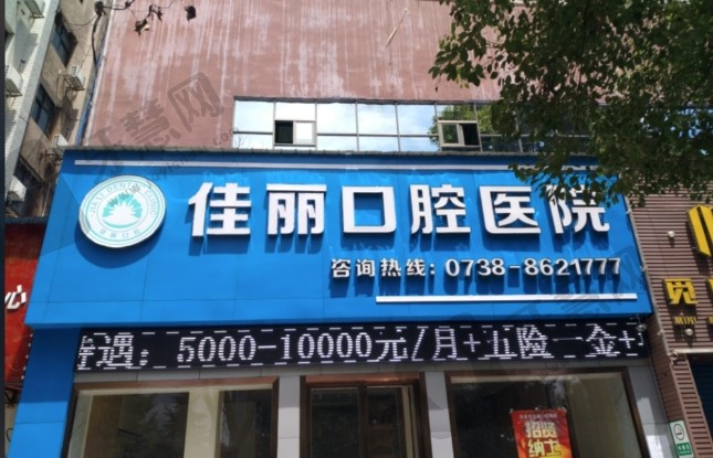 湖南娄底佳丽口腔医院
