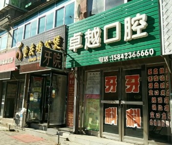 湛江卓越口腔门诊部