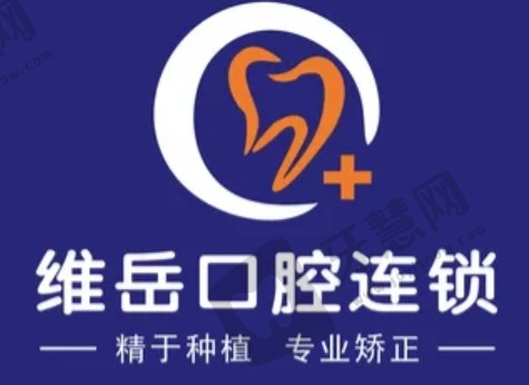福建闽侯维岳口腔