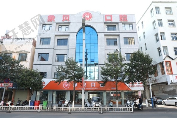 云南红河建水县象贝口腔