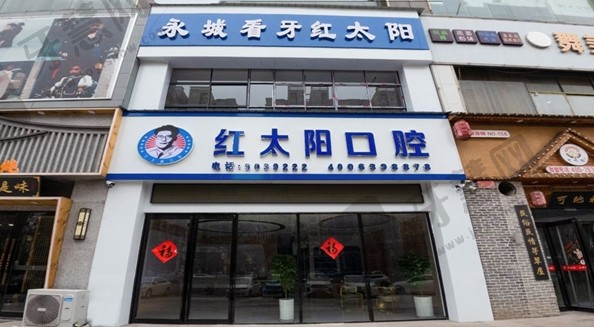 商丘永城红太阳口腔门诊部