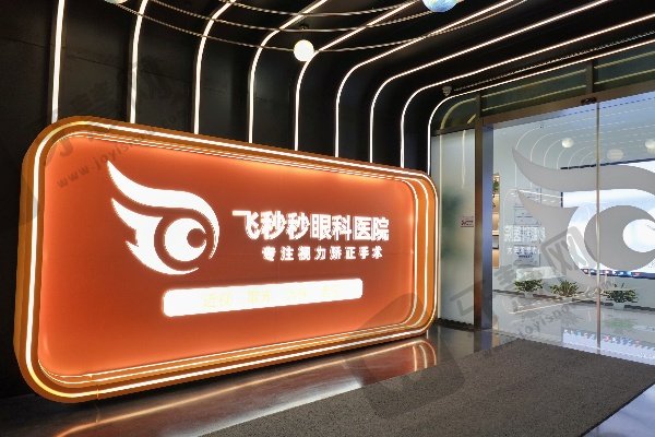 杭州飞秒秒眼科医院