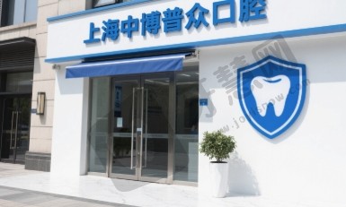 上海中博普众口腔