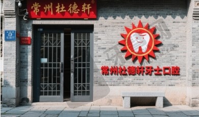常州杜德轩牙士口腔