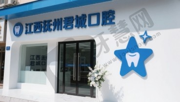 江西抚州君城口腔