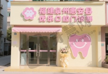 福建泉州惠安县优乐口腔门诊部