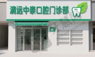 清远中泰口腔门诊部