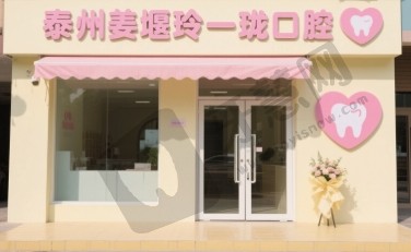 江苏泰州姜堰玲一珑口腔