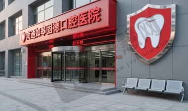 江苏南通如皋固德口腔医院