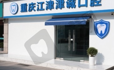 重庆江津津诚口腔