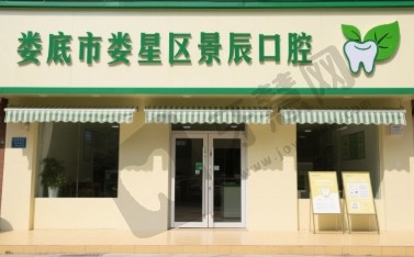湖南省娄底市娄星区景辰口腔