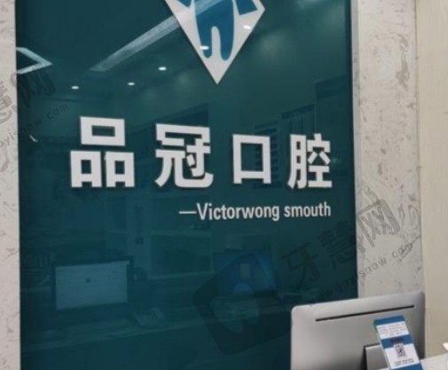 江苏扬州品冠口腔