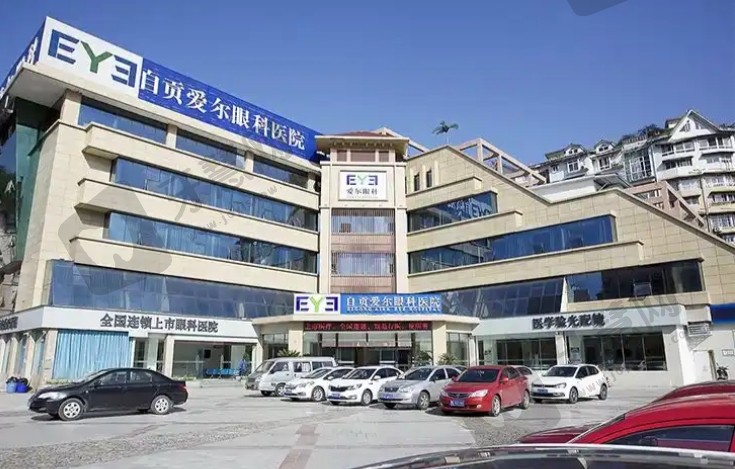 四川自贡爱尔眼科医院