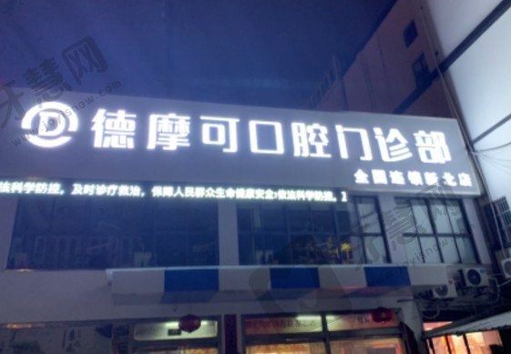江苏常州德摩可口腔