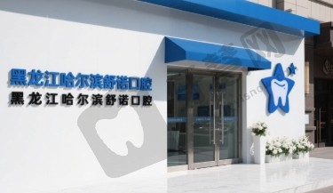 黑龙江哈尔滨舒诺口腔