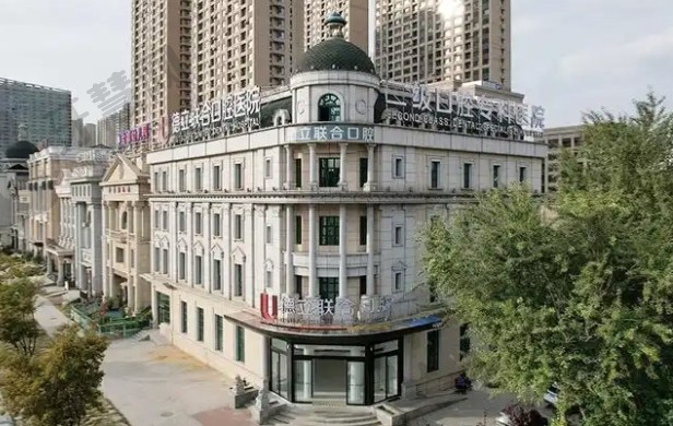 沈阳德立联合口腔医院