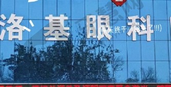 临汾洛基眼科医院