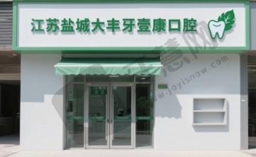 江苏盐城大丰牙壹康口腔