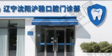 辽宁沈阳沪雅口腔门诊部