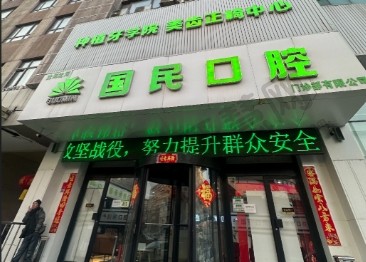 沈阳国民口腔医院