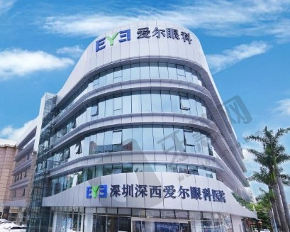 深圳深西爱尔眼科医院