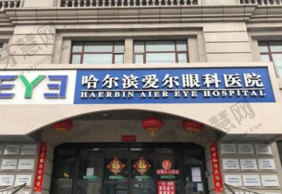 哈尔滨爱尔眼科医院