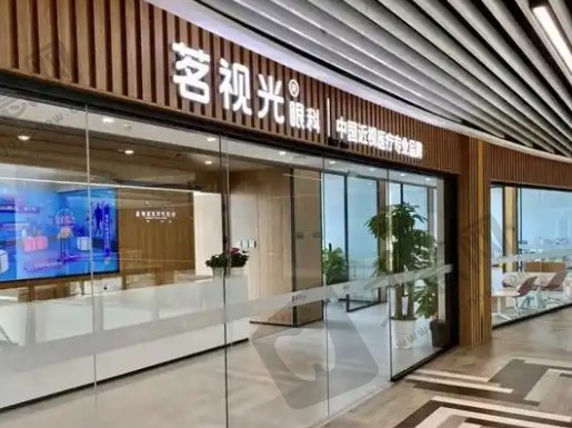 北京茗视光眼科医院
