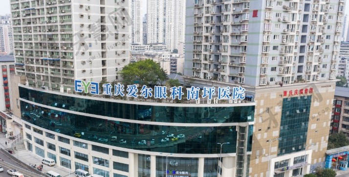 重庆南坪爱尔眼科医院