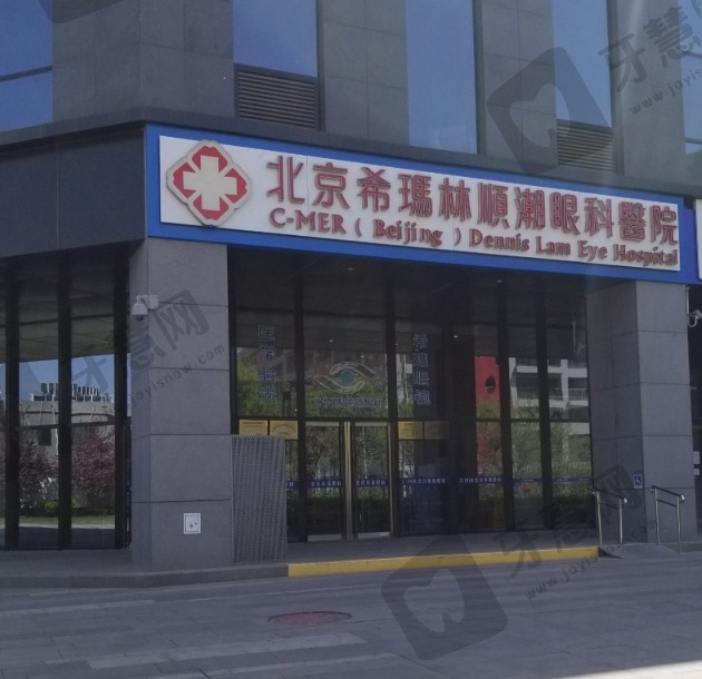 北京希玛林顺潮眼科医院