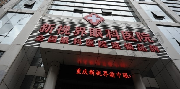重庆新视界渝中眼科医院有限公司