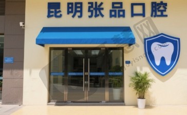昆明张品口腔连锁